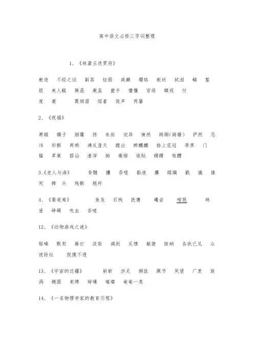 高中语文必修三字词整理