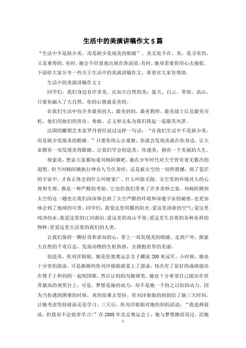 生活中的美演讲稿作文5篇