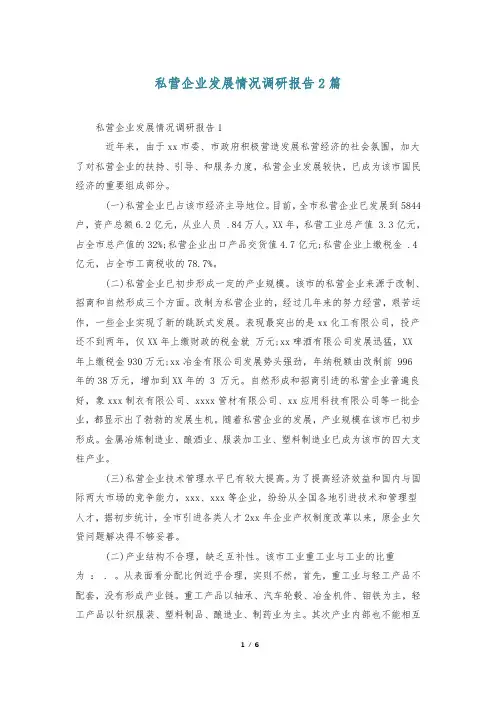 私营企业发展情况调研报告2篇