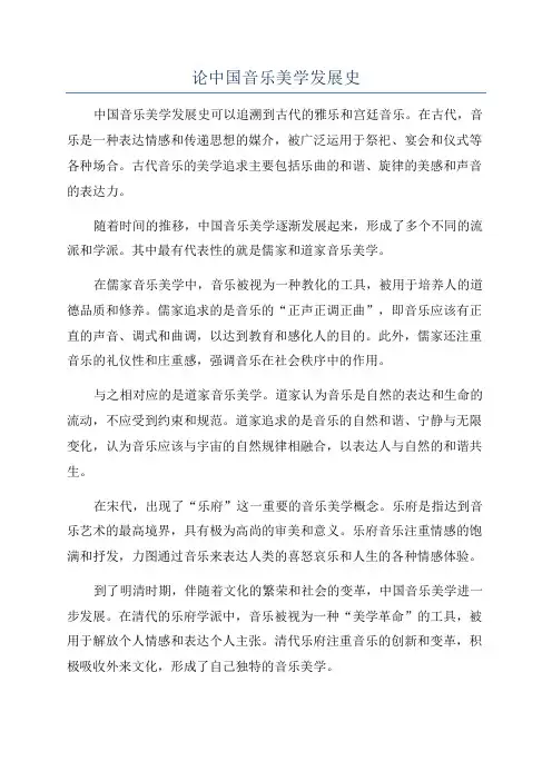论中国音乐美学发展史
