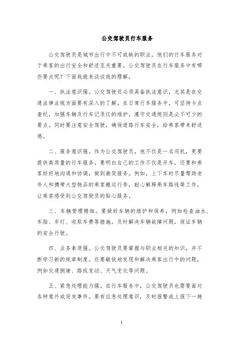 公交驾驶员行车服务