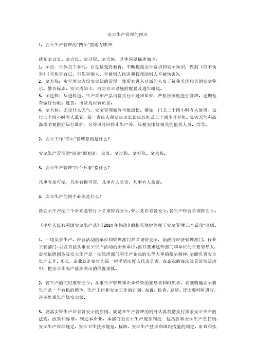 安全生产管理的四全安全生产