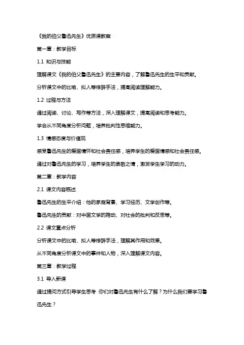 《我的伯父鲁迅先生》课教案