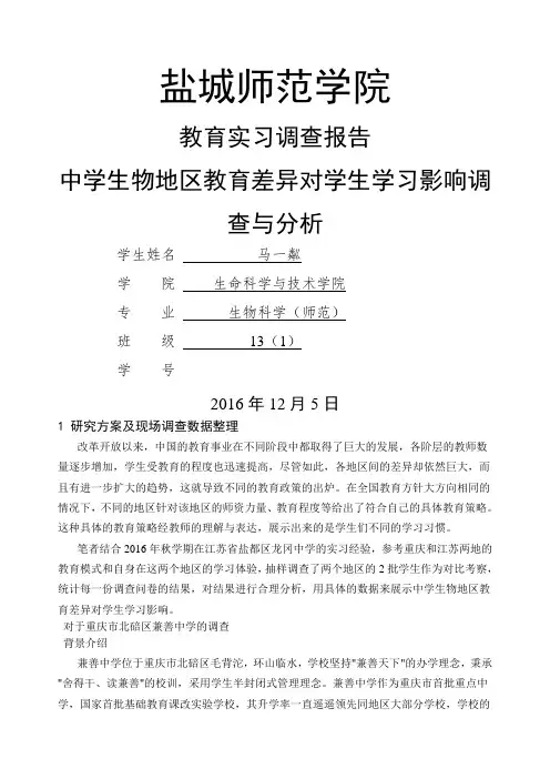 关于生物教育调研报告