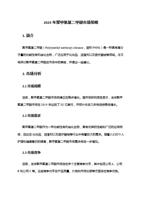 2024年聚甲氧基二甲醚市场策略