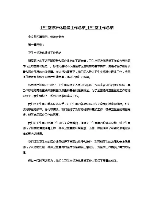 卫生室标准化建设工作总结_卫生室工作总结