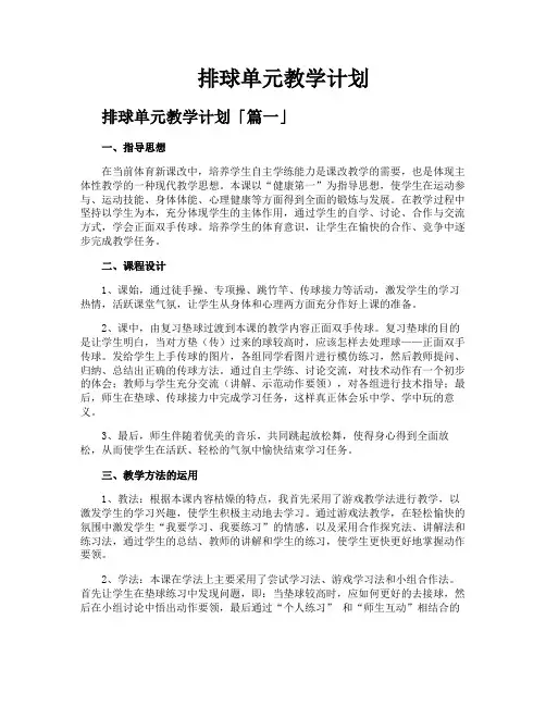 排球单元教学计划