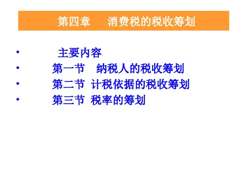 税收筹划课程-消费税的税收筹划