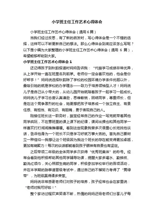 小学班主任工作艺术心得体会（通用6篇）