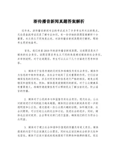 浙传播音新闻真题答案解析