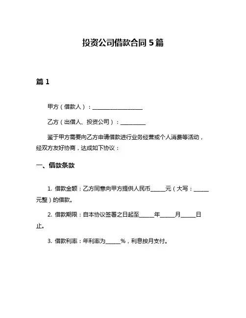 投资公司借款合同5篇