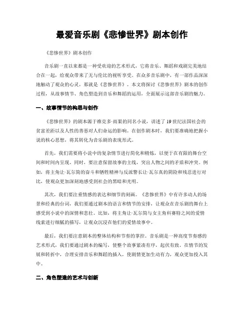 最爱音乐剧《悲惨世界》剧本创作
