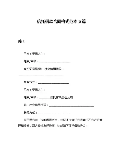信托借款合同格式范本5篇