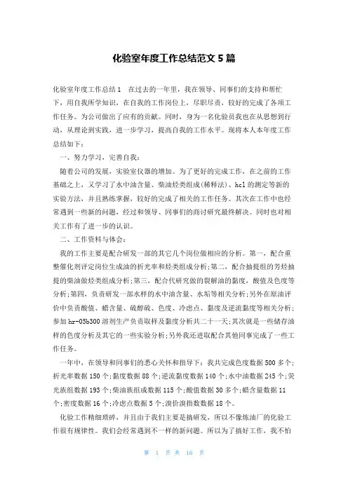 化验室年度工作总结范文5篇