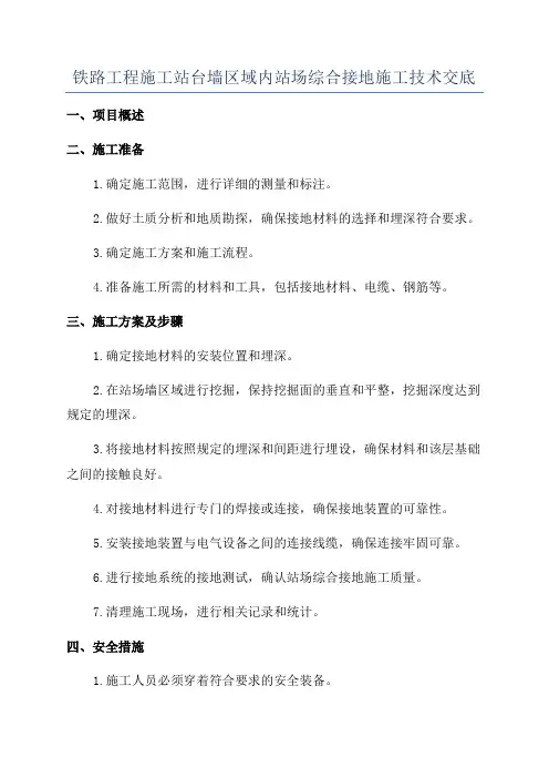 铁路工程施工站台墙区域内站场综合接地施工技术交底