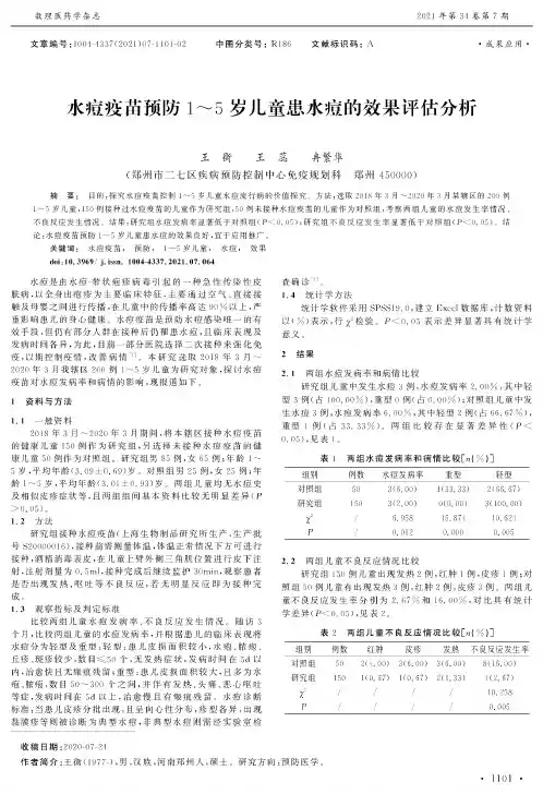 水痘疫苗预防1~5岁儿童患水痘的效果评估分析
