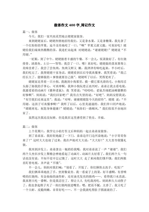 做客作文400字_周记作文