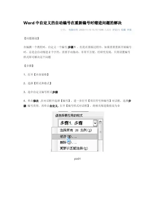 Word中自定义的自动编号在重新编号时缩进问题的解决