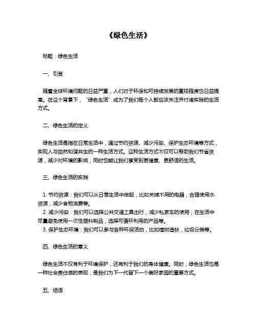 《绿色生活》