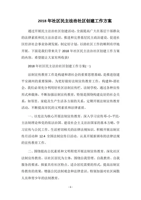 2018年社区民主法治社区创建工作方案