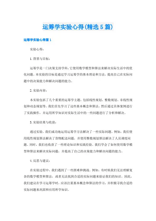 运筹学实验心得(精选5篇)