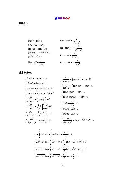 高等数学同济版大学微积分公式