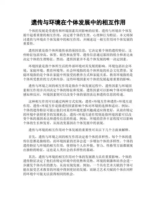 遗传与环境在个体发展中的相互作用