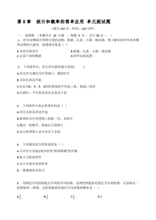 苏科版九年级数学下册 第8章  统计和概率的简单应用 单元测试题(有答案)