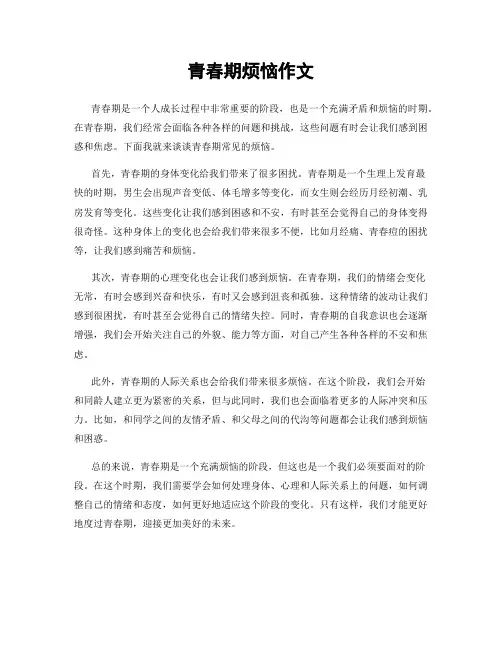青春期烦恼作文