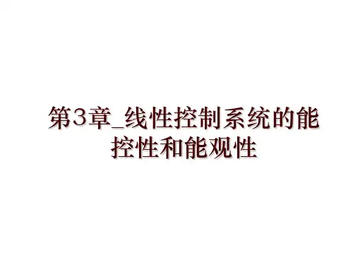 第3章_线性控制系统的能控性和能观性