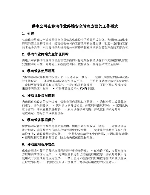 供电公司在移动作业终端安全管理方面的工作要求