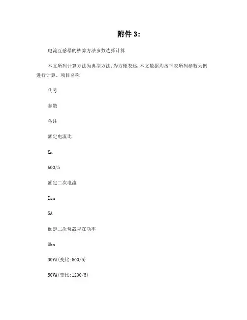 电流互感器的参数选择计算方法