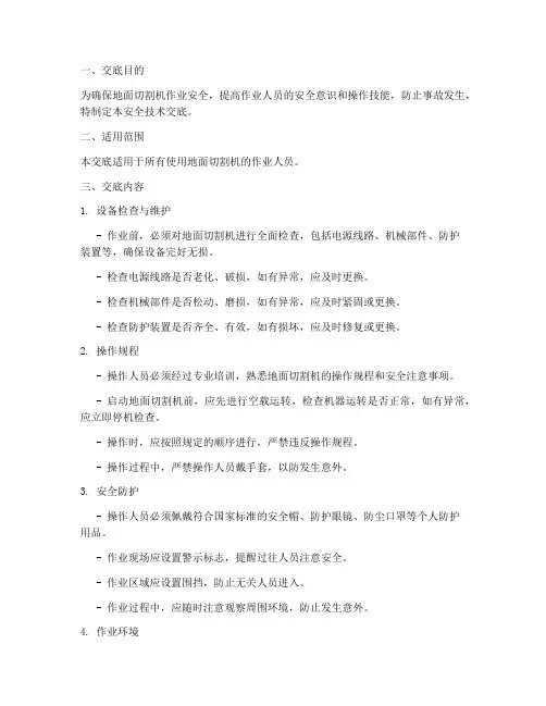 地面切割机安全技术交底模板