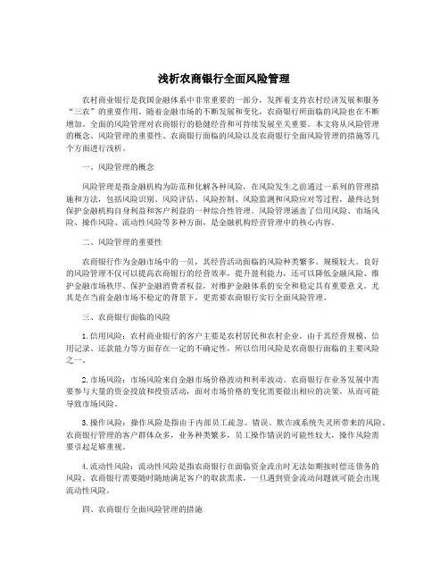 浅析农商银行全面风险管理