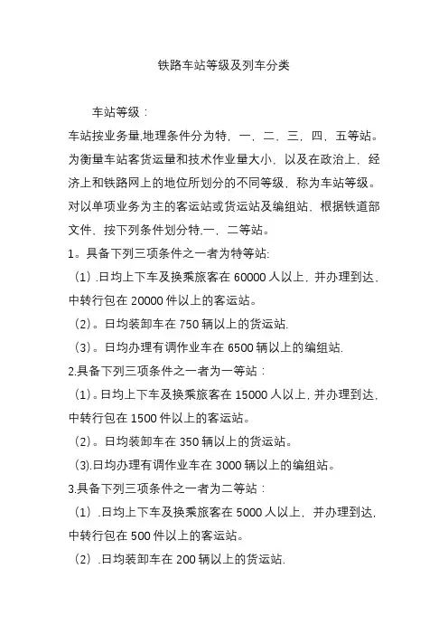 铁路车站等级及列车分类