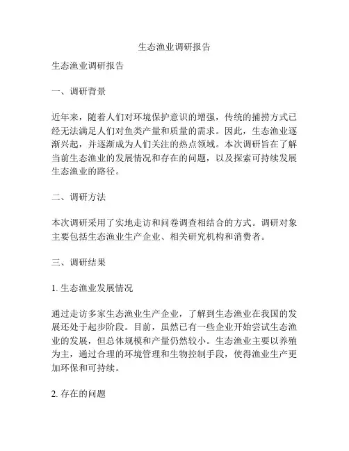 生态渔业调研报告