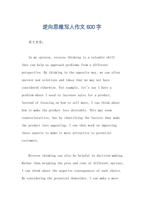 逆向思维写人作文600字
