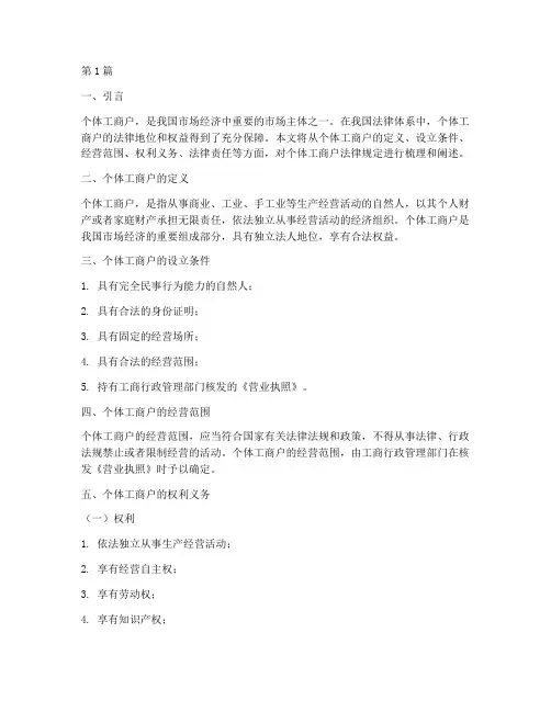 个体工商户法律规定(3篇)