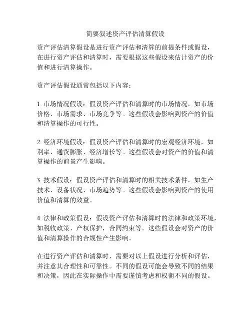 简要叙述资产评估清算假设