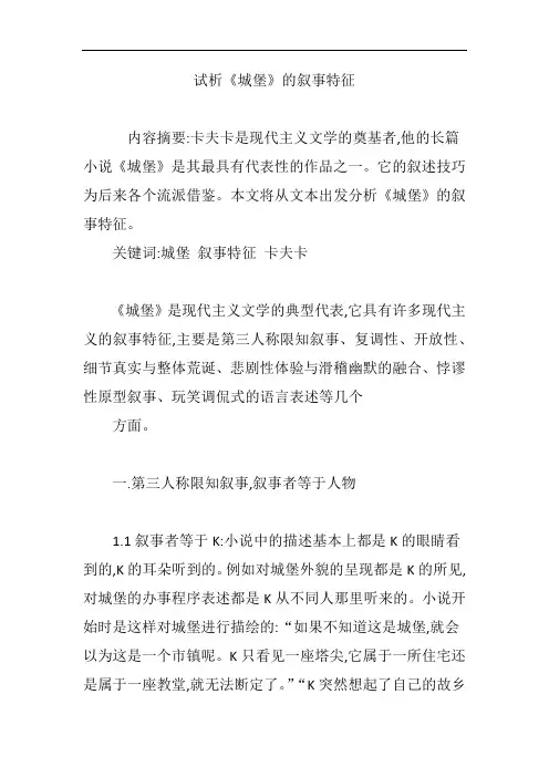 试析《城堡》的叙事特征