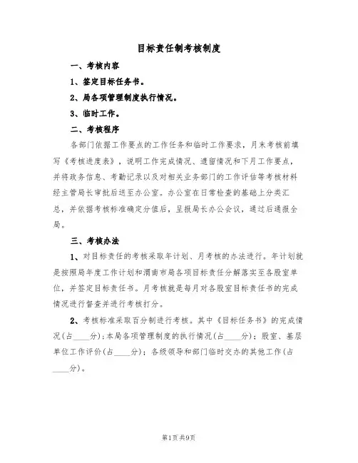 目标责任制考核制度（2篇）