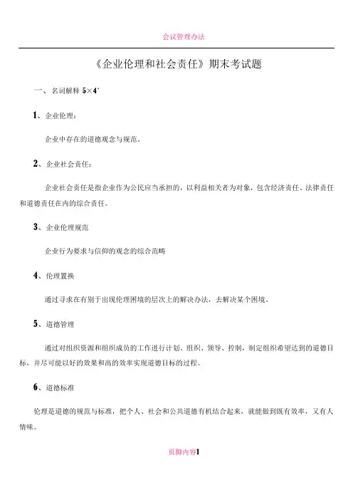 企业伦理期末考试题