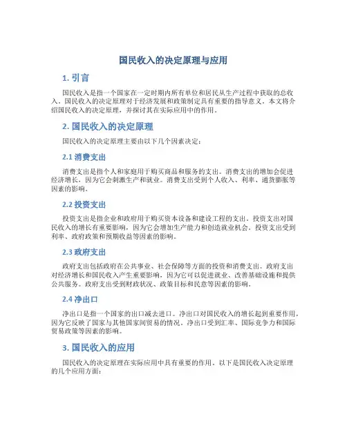 国民收入的决定原理与应用