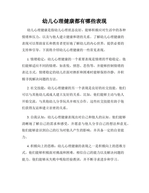 幼儿心理健康都有哪些表现