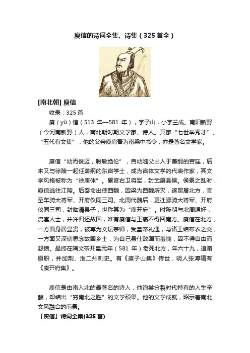 庾信的诗词全集、诗集（325首全）
