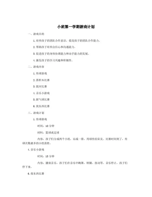 小班第一学期游戏计划