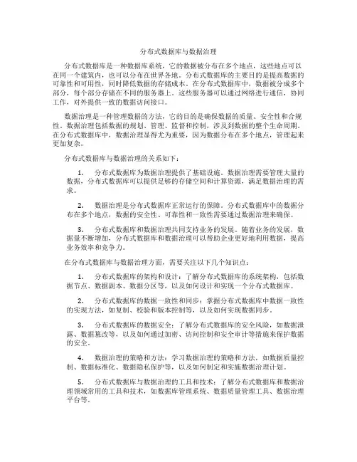分布式数据库与数据治理