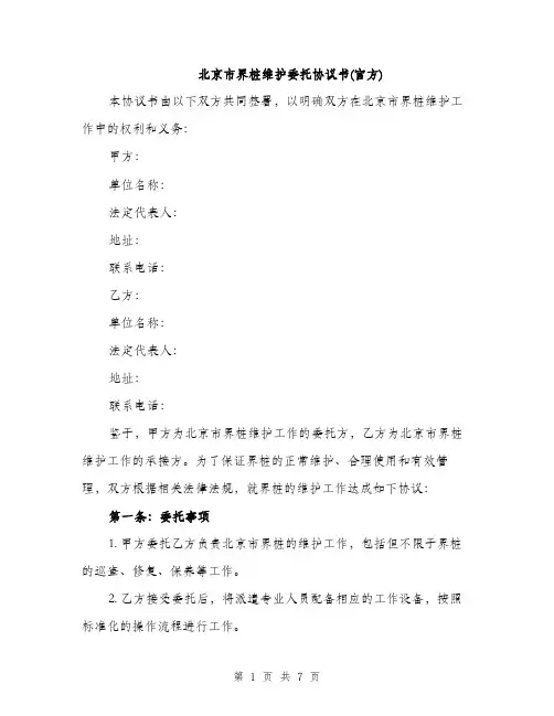 北京市界桩维护委托协议书(官方)（2篇）