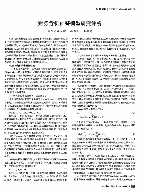 财务危机预警模型研究评析