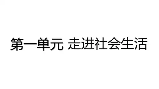 1. 第一单元 走进社会生活
